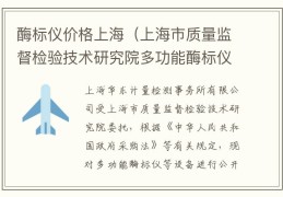 酶标仪价格上海（上海市质量监督检验技术研究院多功能酶标仪等设备公开招标公告）
