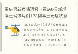 重庆最新疫情通报（重庆9日新增本土确诊病例123例本土无症状感染者633例）